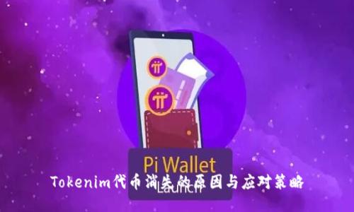 Tokenim代币消失的原因与应对策略