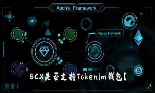 BCX是否支持Tokenim钱包?