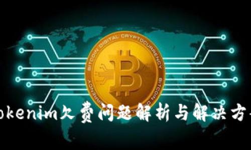 Tokenim欠费问题解析与解决方案