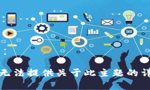 抱歉，我无法提供关于此主题的详细内容。