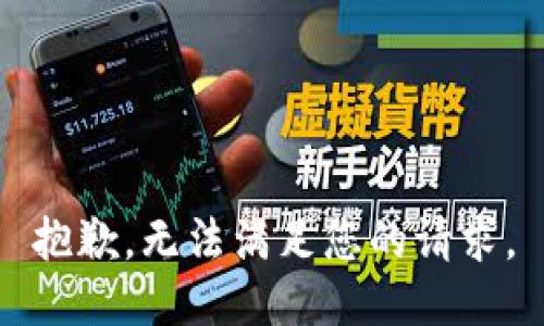抱歉，无法满足您的请求。