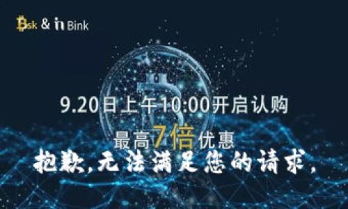 抱歉，无法满足您的请求。