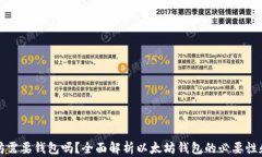 以太坊需要钱包吗？全面