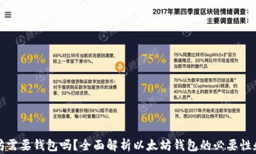 以太坊需要钱包吗?全面解析以太坊钱包的必要性和选择