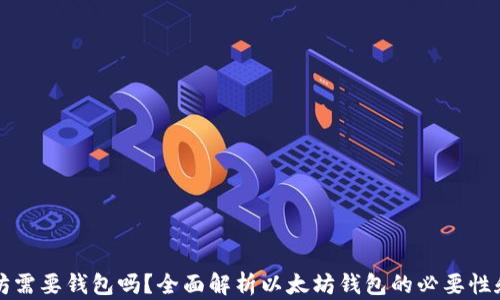 以太坊需要钱包吗?全面解析以太坊钱包的必要性和选择