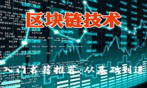 加密数字货币入门书籍推荐:从基础到进阶的全面指南