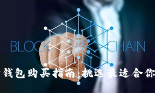 以太坊钱包购买指南:挑选最适合你的钱包