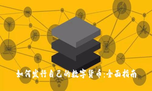 如何发行自己的数字货币:全面指南
