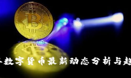 2023年数字货币最新动态分析与趋势预测
