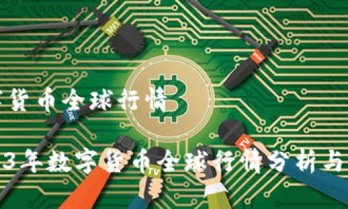 数字货币全球行情
2023年数字货币全球行情分析与展望