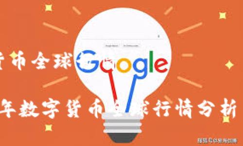 数字货币全球行情
2023年数字货币全球行情分析与展望