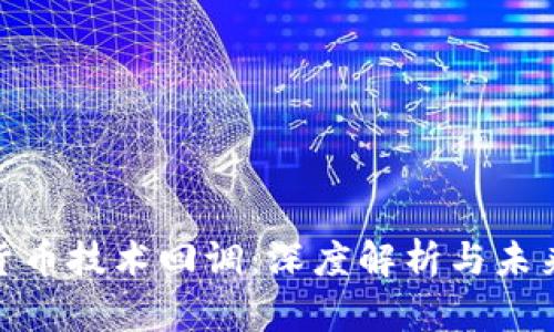 数字货币技术回调:深度解析与未来趋势