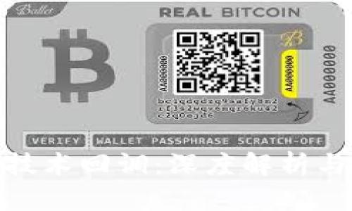 数字货币技术回调:深度解析与未来趋势