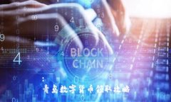 :青岛数字货币领取攻略