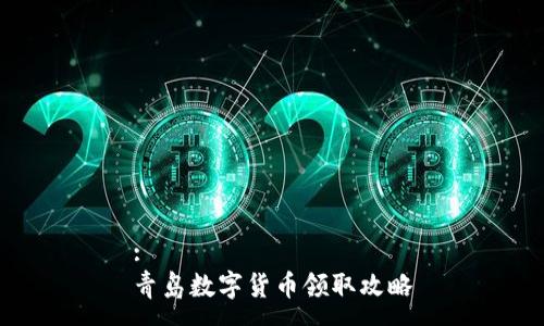 :
青岛数字货币领取攻略
