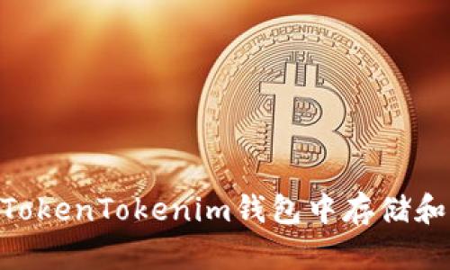 如何在TokenTokenim钱包中存储和管理HT