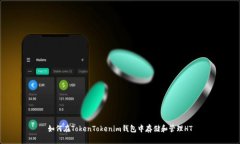 如何在TokenTokenim钱包中存