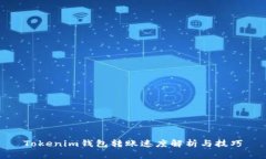 Tokenim钱包转账速度解析与