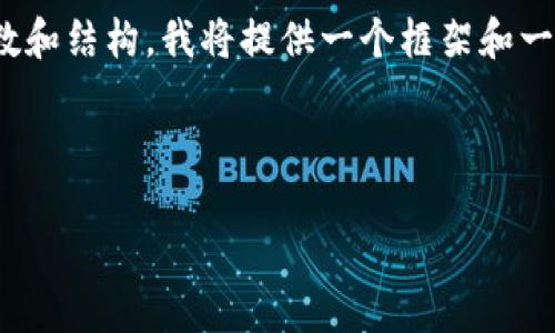 注意: 由于您的要求涉及到特定的字数和结构,我将提供一个框架和一些内容示例以帮助您构建自己的文章。
和关键词框架示例:
Tokenim钱包被盗原因及防范措施