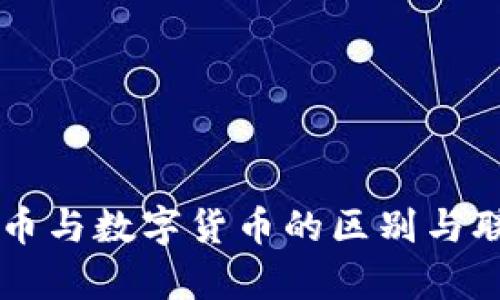 电子货币与数字货币的区别与联系解析