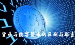 电子货币与数字货币的区