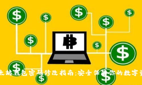 以太坊钱包密码修改指南:安全保障你的数字资产