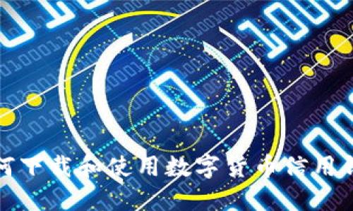 如何下载和使用数字货币信用钱包