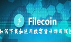 如何下载和使用数字货币
