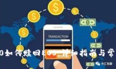 Tokenim2.0如何赎回EOS：详细