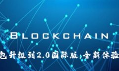 Tokenim钱包升级到2.0国际版