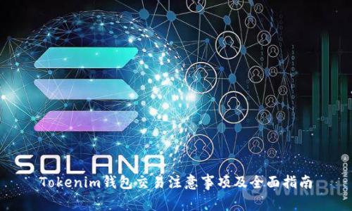 Tokenim钱包交易注意事项及全面指南