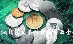 Tokenim钱包交易注意事项及