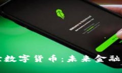 雷达耀世数字货币：未来