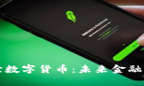 雷达耀世数字货币:未来金融的引领者