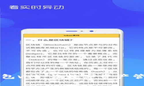 以太坊钱包v神:让数字资产管理更轻松