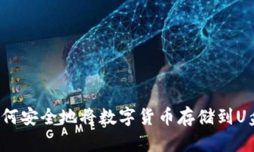 如何安全地将数字货币存储到U盘?