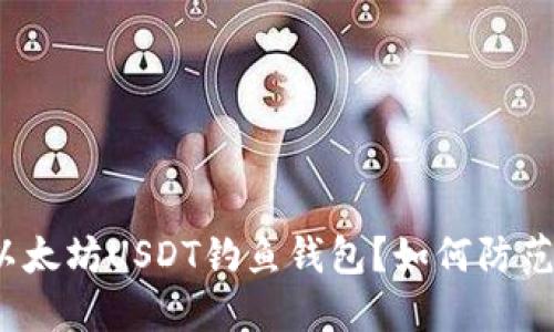 什么是以太坊USDT钓鱼钱包?如何防范和识别?