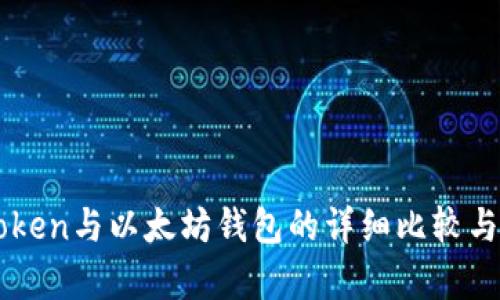 imToken与以太坊钱包的详细比较与分析