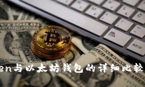 imToken与以太坊钱包的详细比较与分析