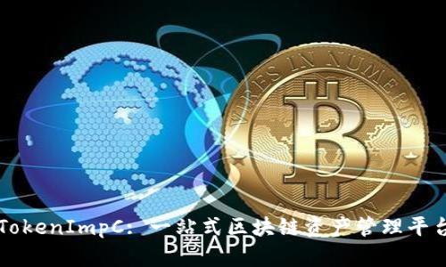 TokenImpC: 一站式区块链资产管理平台