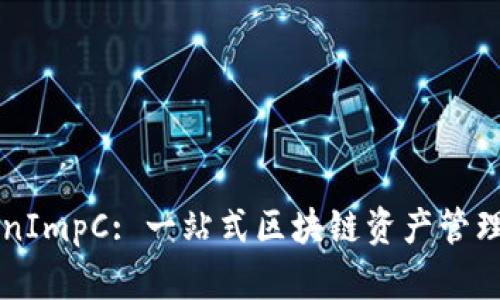 TokenImpC: 一站式区块链资产管理平台