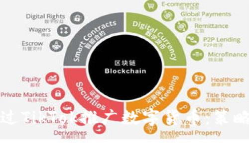 如何通过TikTok推广数字货币:策略与技巧