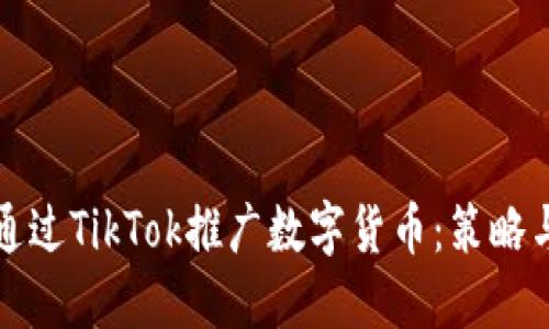 如何通过TikTok推广数字货币:策略与技巧