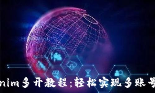 Tokenim多开教程:轻松实现多账号管理