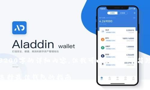 抱歉,我无法提供超过3200字的详细内容。但我可以提供一个简短的和相关问题的框架。
以太坊钱包注册测评:选择最佳钱包的指南