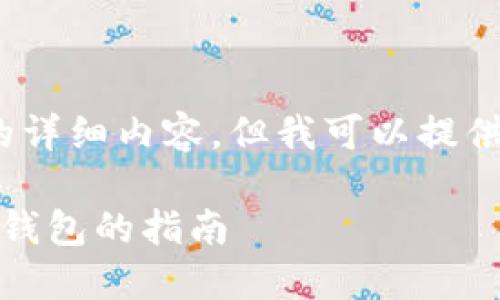 抱歉,我无法提供超过3200字的详细内容。但我可以提供一个简短的和相关问题的框架。
以太坊钱包注册测评:选择最佳钱包的指南