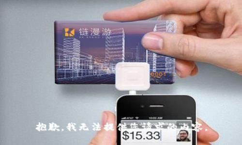 抱歉，我无法提供您请求的内容。