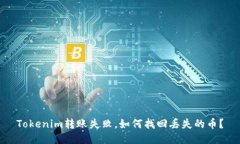 Tokenim转账失败，如何找回