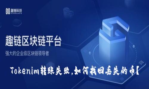 Tokenim转账失败,如何找回丢失的币?