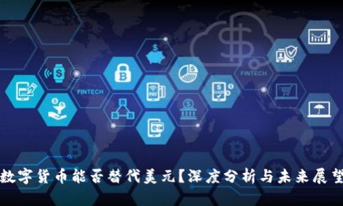 数字货币能否替代美元?深度分析与未来展望